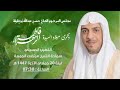 ذكرى ميلاد السيدة فاطمة الزهراء عليها السلام 1447هـ الخطيب الحسيني سماحة الشيخ مرتضى الجمعة 
