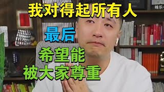 张雪峰提前知道要被处理，落泪直播间真的尽力了！