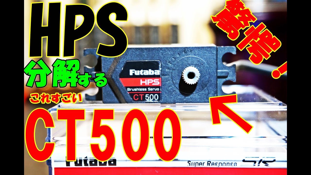 Futaba HPS-CT500 サーボ