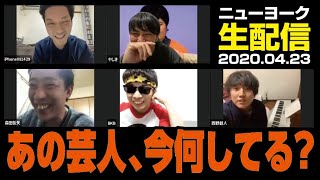 ニューヨーク生配信（Zoom）2020年04月23日【ゲスト：BKB＆さらば青春の光 森田＆コロコロチキチキペッパーズ 西野】