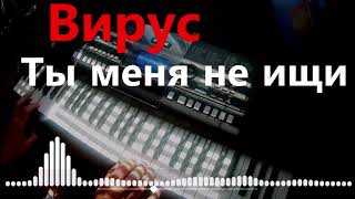 Вирус | Ты меня не ищи | Remix | Хиты 90х