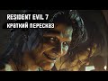 Resident Evil 7 - Весь сюжет [Краткий пересказ]