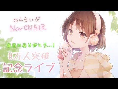 【ASMR】のんらいぶ?登録者8万人突破記念?～本当にありがとう!!～【雑談メイン枠】