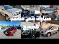 العثور على أفضل سيارة مستعملة في الوقت الحالي