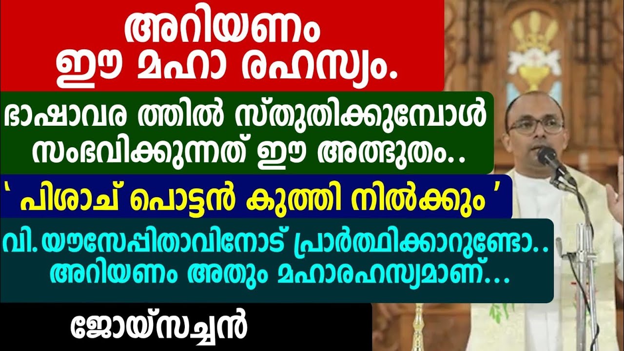 അറിയണം ഈ മഹാ രഹസ്യംഭാഷാവര ത്തിൽസ്തുതിക്കുമ്പോൾ സംഭവിക്കുന്നത് ഈ അത്ഭുതം.