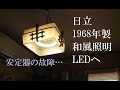 昭和のレトロな照明器具　蛍光灯をLEDへ