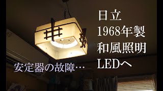 昭和のレトロな照明器具　蛍光灯をLEDへ