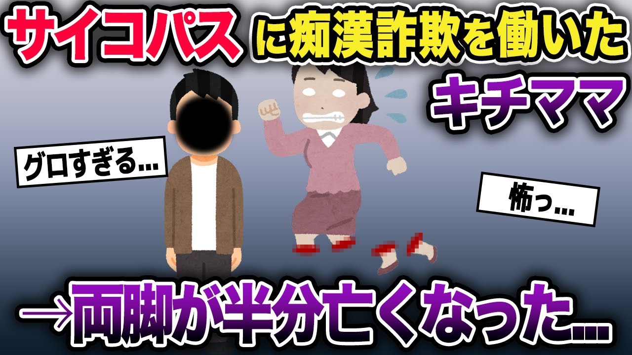 サイコパスに痴漢詐欺を働いたキチママ→両脚が半分なくなった   【2ch修羅場スレ】