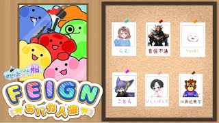 2024.09.29　＃あらも～ど船　Feign