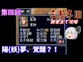 【ゆっくり実況】「三國志Ⅲ」(SFC) 攻略 (part4)