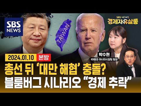 친미 승리는 반도체에 좋고, 친중 승리는 주식에 좋다?…대만 총선 후유증도 우려 &quot;대만 해협 충돌 막아야 세계 경제 충격 없어&quot; ft.박수현 KB증권 아시아시장팀장 #경제자유살롱