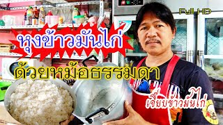 หุงข้าวมันไก่หม้อธรรมดา/สอนทำข้าวมันไก่2022