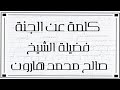 كلمة عن الجنة فضيلة الشيخ صالح محمد هارون 