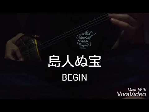 島人ぬ宝 / BEGIN (cover)
