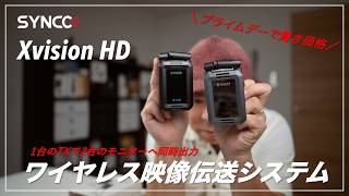 Synco Xvision HD ビデオ伝送システム HD 300メートル プライムデーセール】SYNCO Xvision HD ワイヤレス映像伝送システムの