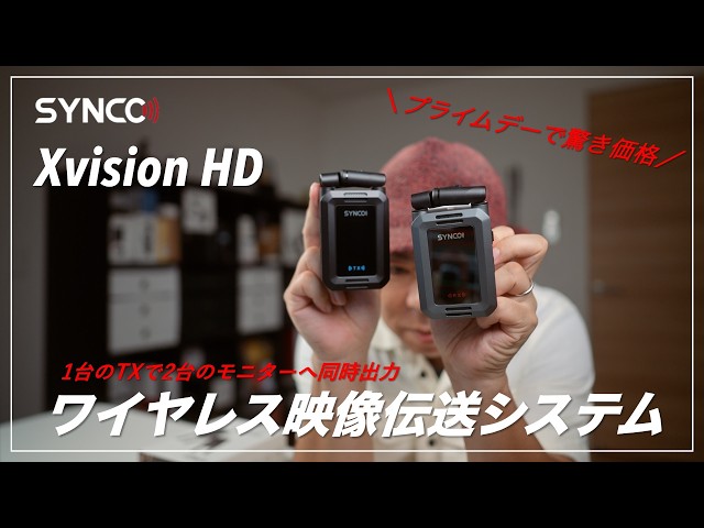 プライムデーセール】SYNCO Xvision HD ワイヤレス映像伝送システムの