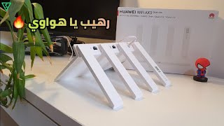 ابداعات هواوي ! معاينة كاملة لراوتر هواوي wifi AX3 | unboxing & review