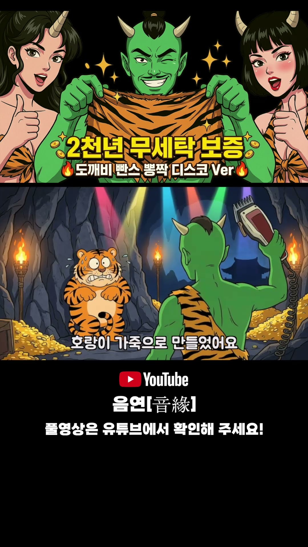 ☝️풀버전 | 🩲도깨비 빤스 | 2천년 무세탁 보증 #도깨비빤스 #동요