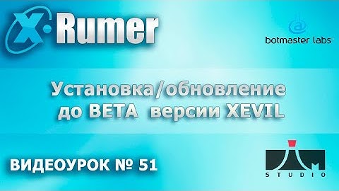 Как правильно установить/обновить XEVIL до BETA5