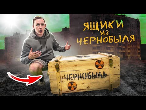 Купил ЯЩИКИ ИЗ ЧЕРНОБЫЛЯ на АУКЦИОНЕ!! Внутри оказалась...