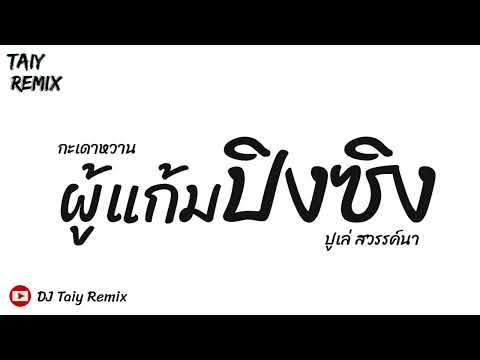 DJ Taiy Remix ດີເຈ ຕ່າຍ ຣີມິກຊ໌กำลังดังมากในTiktokกะเดาหวานปูเล่สวรรค์นาผู้แก้มปิงซิงแดนซ์ช กำลังดังมากในTiktok   กะเดาหวาน   ปูเล่ สวรรค์นา   ผู้แก้มปิงซิง แดนซ์ชิวๆ 2023   DJ Taiy Remix