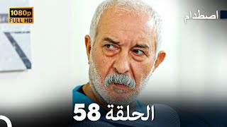 اصطدام - الحلقة 58 - مدبلج بالعربية  | Carpisma