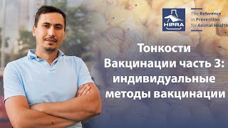 Вебинар Hipra University. Тонкости вакцинации часть 3: Индивидуальные вакцинации