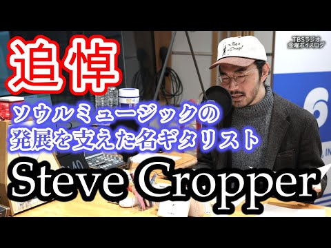 【追悼】【スティーヴ・クロッパー】ソウルミュージックの発展を支えた名ギタリストの名演を聴く【臼井ミトン】