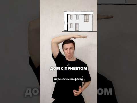Как сделать модный дом из скучной коробки? #архитектор #дом