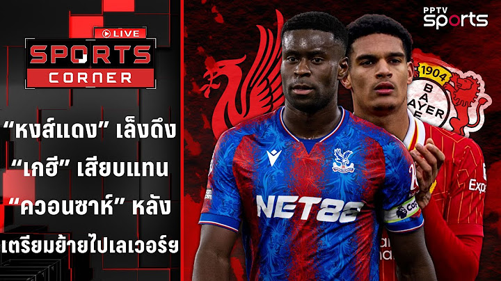 "หงส์แดง" เล็งดึง "เกฮี" เสียบแทน "ควอนซาห์" | SPORTS CORNER LIVE | 20 มิ.ย. 68