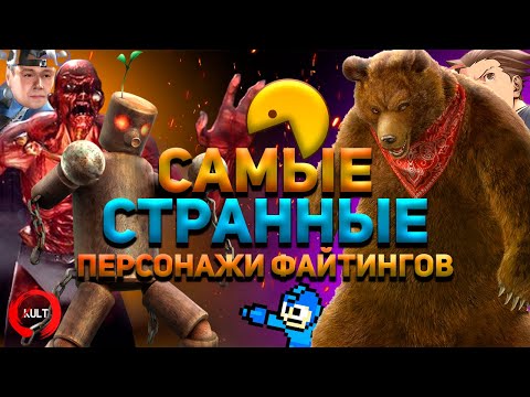 Странные Персонажи из Mortal Kombat, Tekken и других Файтингов! (ft. HALVITA)