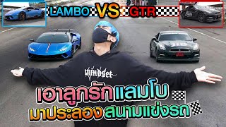 เอาแลมโบมาแข่งกับGTR ใครจะชนะ?