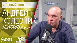 Утренний кофе: Андрей Колесник, депутат Госдумы от Калининградской области