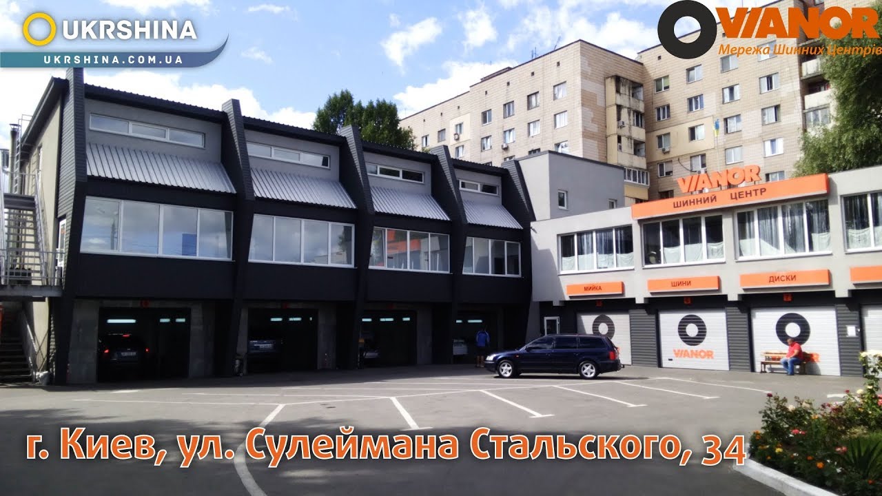 Шинный центр Вианор (Vianor, Віанор) Киев, ул. Сулеймана Стальского 34 ...