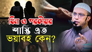 যিনা ও প*র*কী*য়া*র শাস্তি এত ভয়াবহ কেন?