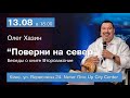 13.08.2019. Прямой эфир с Олегом Хазиным. Из Киева