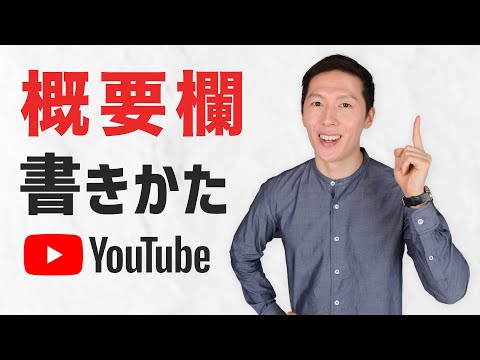 【初心者向け】YouTubeの概要欄の書き方を解説