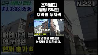 ★몽땅6억원,초역세권★수익률두자리 4층다가구주택 #shorts