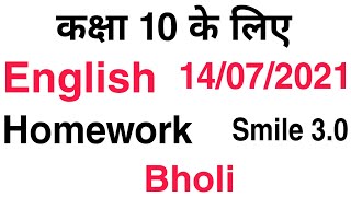 Rajasthan Class 10 subject English Chapter- 2 Bholi 14 July homework Smile 3.0,स्माइल गृहकार्य