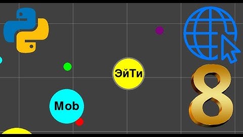 Онлайн игра на Python | Pygame, Socket | ч.8 Масштаб | Agar.io