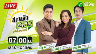 🔴LIVE : #ข่าวเช้าหัวเขียว เสาร์-อาทิตย์ | 19 ก.ย. 69