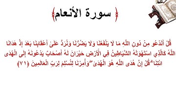 سورة الأنعام الاية 71