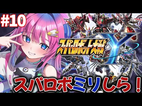 【スパロボY】最新作スパロボYチャプター6✨遂に敵の目的が分かってきた!?【星屑ぷらね/すぺしゃりて】#スパロボy #スーパーロボット大戦y