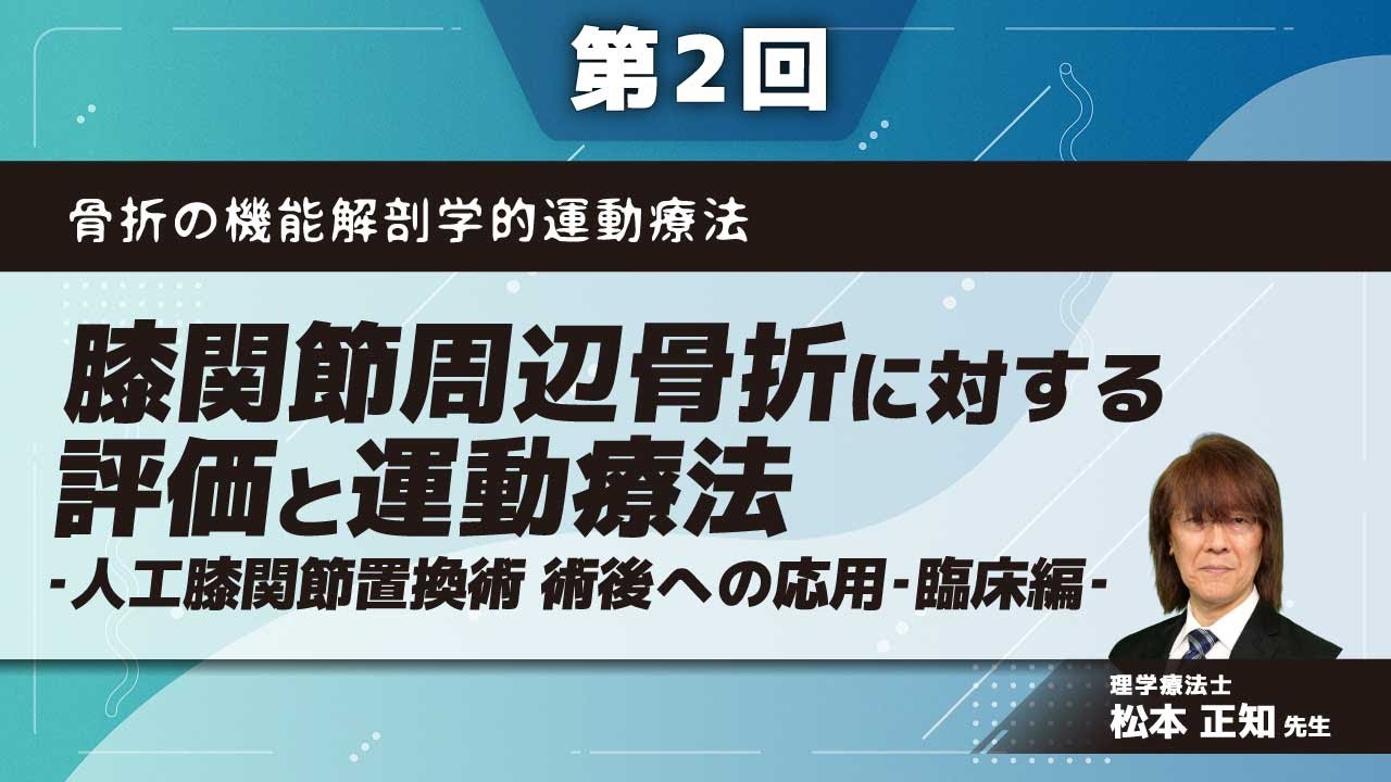 骨折の機能解剖学的運動療法【第2回】膝関節周辺骨折に対する評価と
