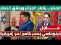 المغرب يقهر الجزائر ويحقق انتصار دبلوماسي تاريخي بممر كاسح نحو إفريقيا