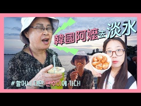 【韓國阿嬤去台灣淡水】 할머니와 딴수이에 가다!