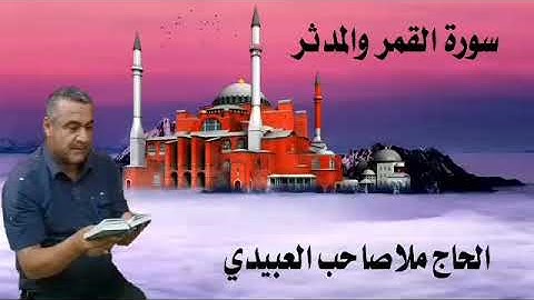 سورة القمر والمدثر ٠هديتى إلى أرواح أمواتكم اخوانى واخواتى الأطهار ٠ملا صاحب العبيدى ٠