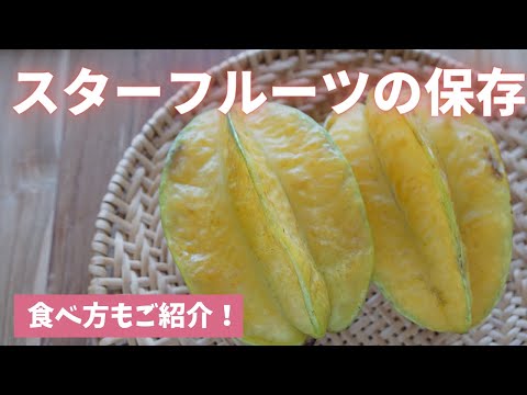 【スターフルーツの保存方法＆食べ方】おいしく長持ちする方法をご紹介します！（島本美由紀の保存から食品ロス削減）