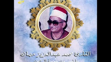روائع فضيلة القارئ محمد عبدالعزيز حصان رحمه الله التلاوة المشهورة لسورة الرحمن بجودة عالية