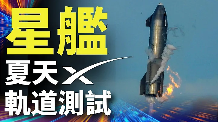 SpaceX星艦夏天軌道試飛 BN1完成近半 馬斯克說 : 德州將是通往火星的門戶｜SpaceX｜SN10｜星鏈｜馬斯克｜星艦｜星鏈計劃｜通往火星｜超級重型火箭｜BN1｜馬克時空第15期 - 天天要聞